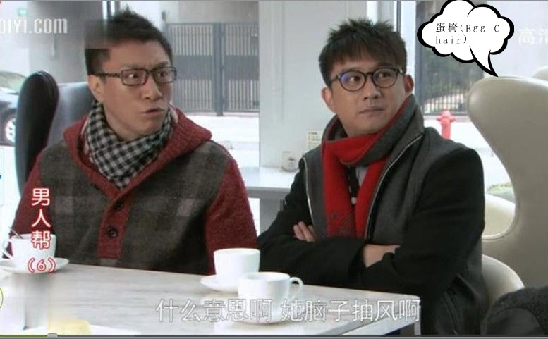 電視劇《男人幫》中的時(shí)尚家具-蛋椅