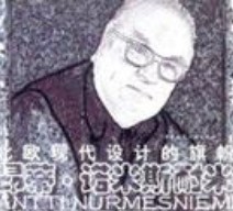 Antti Nurmesniemi(昂蒂·諾米斯耐米)